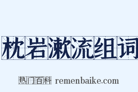 枕岩漱流组词是什么意思的图片